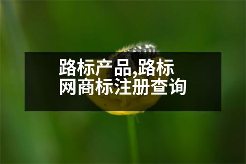 路標(biāo)產(chǎn)品,路標(biāo)網(wǎng)商標(biāo)注冊(cè)查詢(xún)