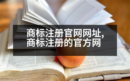 商標(biāo)注冊(cè)官網(wǎng)網(wǎng)址,商標(biāo)注冊(cè)的官方網(wǎng)