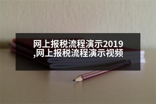 網(wǎng)上報稅流程演示2019,網(wǎng)上報稅流程演示視頻