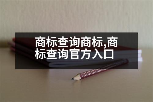 商標查詢商標,商標查詢官方入口