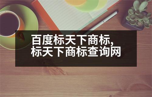 百度標(biāo)天下商標(biāo),標(biāo)天下商標(biāo)查詢(xún)網(wǎng)