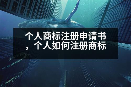 個人商標(biāo)注冊申請書，個人如何注冊商標(biāo)