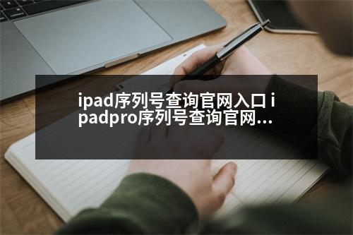 ipad序列號查詢官網(wǎng)入口 ipadpro序列號查詢官網(wǎng)入口