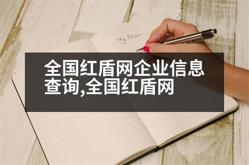 全國紅盾網(wǎng)企業(yè)信息查詢,全國紅盾網(wǎng)