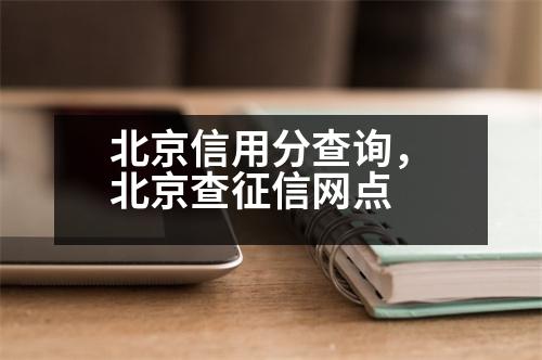 北京信用分查詢，北京查征信網(wǎng)點(diǎn)