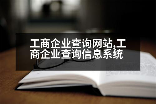 工商企業(yè)查詢網(wǎng)站,工商企業(yè)查詢信息系統(tǒng)