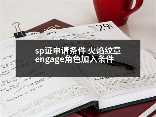 sp證申請條件 火焰紋章engage角色加入條件