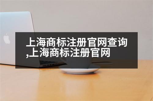 上海商標(biāo)注冊(cè)官網(wǎng)查詢,上海商標(biāo)注冊(cè)官網(wǎng)