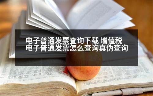 電子普通發(fā)票查詢下載 增值稅電子普通發(fā)票怎么查詢真?zhèn)尾樵?></p><h3>電子XX和普通XX的格式一樣嗎</h3><p style=