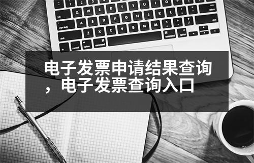 電子發(fā)票申請(qǐng)結(jié)果查詢，電子發(fā)票查詢?nèi)肟?></p><p style=