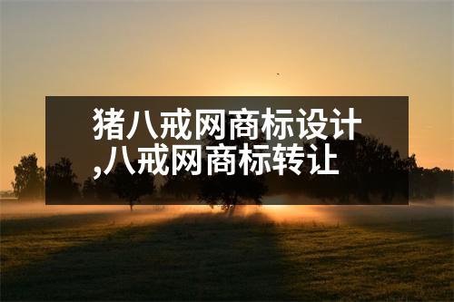 豬八戒網(wǎng)商標(biāo)設(shè)計(jì),八戒網(wǎng)商標(biāo)轉(zhuǎn)讓