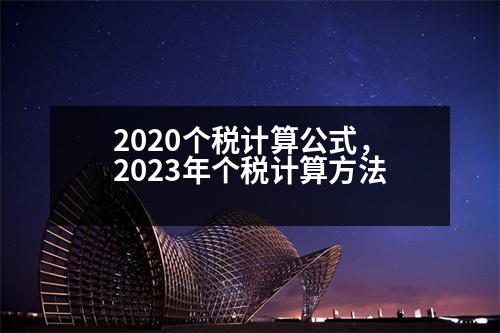 2020個稅計算公式，2023年個稅計算方法