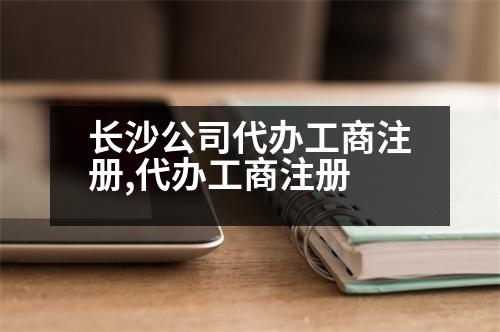 長(zhǎng)沙公司代辦工商注冊(cè),代辦工商注冊(cè)