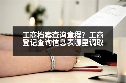 工商檔案查詢章程？工商登記查詢信息表哪里調取