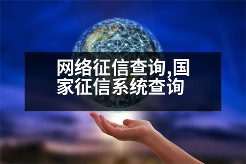 網(wǎng)絡(luò)征信查詢,國家征信系統(tǒng)查詢