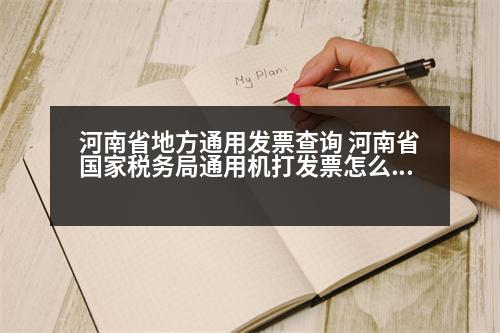 河南省地方通用發(fā)票查詢 河南省國(guó)家稅務(wù)局通用機(jī)打發(fā)票怎么查詢