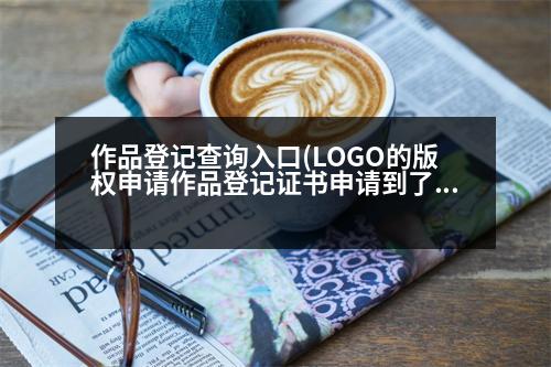 作品登記查詢(xún)?nèi)肟?LOGO的版權(quán)申請(qǐng)作品登記證書(shū)申請(qǐng)到了，但是查詢(xún)不到LOGO圖案啊，應(yīng)該怎樣才能查詢(xún)到呢)