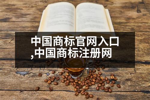 中國商標官網(wǎng)入口,中國商標注冊網(wǎng)