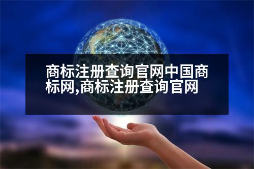 商標注冊查詢官網(wǎng)中國商標網(wǎng),商標注冊查詢官網(wǎng)