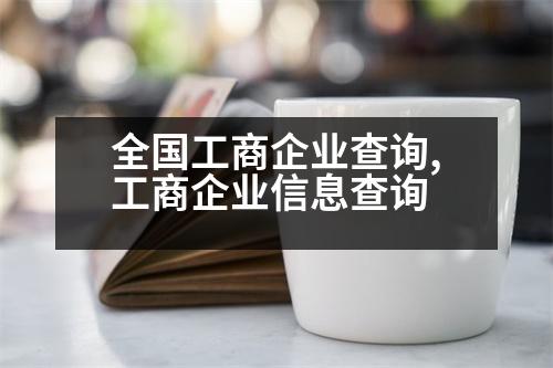 全國(guó)工商企業(yè)查詢,工商企業(yè)信息查詢