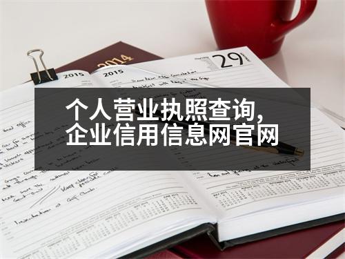 個(gè)人營業(yè)執(zhí)照查詢,企業(yè)信用信息網(wǎng)官網(wǎng)