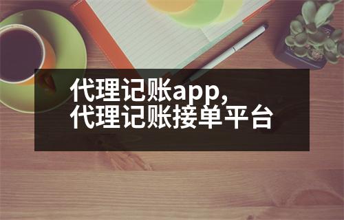 代理記賬app,代理記賬接單平臺(tái)