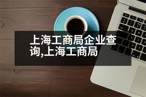 上海工商局企業(yè)查詢,上海工商局