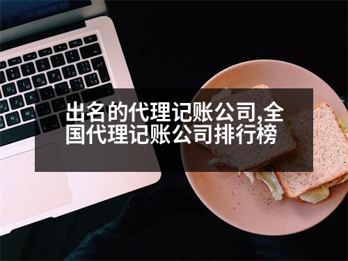 出名的代理記賬公司,全國代理記賬公司排行榜