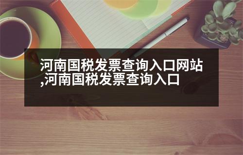 河南國(guó)稅發(fā)票查詢(xún)?nèi)肟诰W(wǎng)站,河南國(guó)稅發(fā)票查詢(xún)?nèi)肟?></p>
<p>我們只需要輸入發(fā)票號(hào)碼、發(fā)票類(lèi)型、金額等相關(guān)信息進(jìn)行查詢(xún),就可以得到全面的結(jié)果。</p>
<p>步驟二:點(diǎn)擊開(kāi)票詢(xún)證。</p>
<p>接下來(lái),我們就會(huì)進(jìn)入到國(guó)稅局納稅服務(wù)大廳進(jìn)行發(fā)票查詢(xún),在發(fā)票詢(xún)證模塊中點(diǎn)擊發(fā)票詢(xún)證函,進(jìn)入發(fā)票查詢(xún)頁(yè)面。</p>
<p>步驟三:點(diǎn)擊發(fā)票詢(xún)證函。</p>
<p>下面我們就進(jìn)入到普通查詢(xún)?nèi)肟凇?/p>
<p>步驟四:點(diǎn)擊發(fā)票詢(xún)證函。</p>
<p>接下來(lái),我們會(huì)進(jìn)入到普通查詢(xún)?nèi)肟?輸入我們需要查詢(xún)的發(fā)票。</p>
<p>步驟五:點(diǎn)擊發(fā)票查詢(xún)。</p>
<p>這里我們就可以進(jìn)入發(fā)票查詢(xún)的頁(yè)面,如圖所示。</p>
<p>步驟六:點(diǎn)擊發(fā)票查詢(xún)</p>
<p>這時(shí)我們需要點(diǎn)擊發(fā)票查詢(xún),根據(jù)我們的發(fā)票詢(xún)證函形狀進(jìn)行查詢(xún),我們會(huì)看到增值稅專(zhuān)用發(fā)票、機(jī)動(dòng)車(chē)銷(xiāo)售統(tǒng)一發(fā)票、收費(fèi)公路通行費(fèi)發(fā)票、普通增值稅發(fā)票等等發(fā)票。</p>
<p>步驟七:點(diǎn)擊發(fā)票詢(xún)證函。</p>
<p>下面我們進(jìn)入了普通查詢(xún)?nèi)肟?輸入我們需要查詢(xún)的發(fā)票,點(diǎn)擊發(fā)票查詢(xún),我們會(huì)看到我們需要查詢(xún)的發(fā)票。</p>
<p>步驟八:點(diǎn)擊發(fā)票查詢(xún)</p>
<p>我們點(diǎn)擊發(fā)票查詢(xún),會(huì)看到我們需要查詢(xún)的發(fā)票。</p>
<p>步驟八:點(diǎn)擊發(fā)票查詢(xún)</p>
<p>我們點(diǎn)擊發(fā)票詢(xún)證函,可以看到我們需要查詢(xún)的發(fā)票。點(diǎn)擊發(fā)票查詢(xún),我們會(huì)看到企業(yè)發(fā)票</p>
<p>步驟八:點(diǎn)擊發(fā)票詢(xún)證函,可以看到我們需要查詢(xún)的發(fā)票。</p>
<p>步驟九:點(diǎn)擊發(fā)票查詢(xún)</p>
<p>我們會(huì)看到企業(yè)在國(guó)稅局辦理發(fā)票廳領(lǐng)取發(fā)票。</p>
<p>步驟八:扣除支付</p>
<p>1.點(diǎn)擊發(fā)票查詢(xún)</p>
<p>我們點(diǎn)擊發(fā)票詢(xún)證函,可以看到我們需要查詢(xún)的發(fā)票。</p>
<p>2.點(diǎn)擊發(fā)票查詢(xún)</p>
<p>步驟八:點(diǎn)擊發(fā)票查詢(xún)</p>
<p>我們點(diǎn)擊發(fā)票查詢(xún),可以看到我們需要查詢(xún)的發(fā)票。</p>
<p>步驟八:點(diǎn)擊發(fā)票查詢(xún)</p>
<p>我們點(diǎn)擊發(fā)票詢(xún)證函,可以看到我們需要查詢(xún)的發(fā)票。</p>
<p>步驟八:點(diǎn)擊發(fā)票詢(xún)證函,可以看到我們需要查詢(xún)的發(fā)票。</p>
<p>步驟九:點(diǎn)擊發(fā)票查詢(xún)</p>
<p>當(dāng)我們點(diǎn)擊發(fā)票詢(xún)證函,可以看到我們需要查詢(xún)的發(fā)票。</p>
<p>步驟九:點(diǎn)擊發(fā)票查詢(xún)</p>
<p>當(dāng)我們點(diǎn)擊發(fā)票詢(xún)證函時(shí)可以看到我們需要查詢(xún)的發(fā)票。</p>
<p>步驟九:點(diǎn)擊發(fā)票查詢(xún)</p>
<p>當(dāng)我們點(diǎn)擊發(fā)票詢(xún)證函時(shí)可以看到我們需要查詢(xún)的發(fā)票。</p>
<p>步驟八:點(diǎn)擊發(fā)票查詢(xún)</p>
<p>當(dāng)我們點(diǎn)擊發(fā)票詢(xún)證函時(shí)可以看到我們需要查詢(xún)的發(fā)票。</p>
<p>步驟九:點(diǎn)擊發(fā)票詢(xún)證函,可以看到我們需要查詢(xún)的發(fā)票。</p>
<p>步驟九:點(diǎn)擊發(fā)票查詢(xún)</p>
<p>當(dāng)我們點(diǎn)擊發(fā)票詢(xún)證函時(shí)可以看到我們需要查詢(xún)的發(fā)票。</p>
                          <div   id=