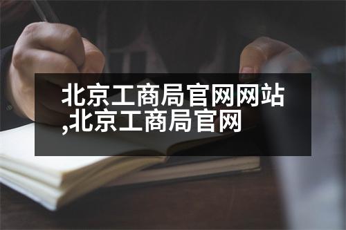 北京工商局官網(wǎng)網(wǎng)站,北京工商局官網(wǎng)