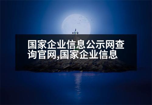 國家企業(yè)信息公示網(wǎng)查詢官網(wǎng),國家企業(yè)信息