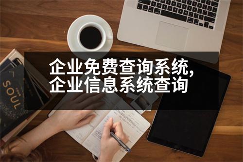 企業(yè)免費查詢系統(tǒng),企業(yè)信息系統(tǒng)查詢