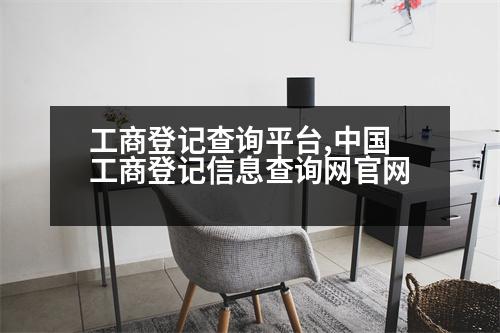 工商登記查詢平臺(tái),中國(guó)工商登記信息查詢網(wǎng)官網(wǎng)