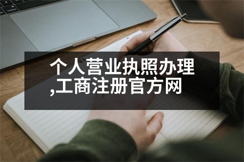 個(gè)人營(yíng)業(yè)執(zhí)照辦理,工商注冊(cè)官方網(wǎng)