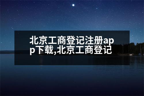 北京工商登記注冊(cè)app下載,北京工商登記