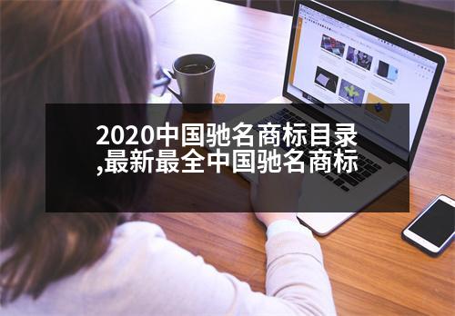 2020中國馳名商標目錄,最新最全中國馳名商標