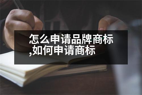 怎么申請(qǐng)品牌商標(biāo),如何申請(qǐng)商標(biāo)