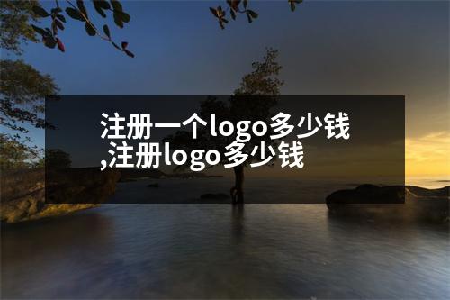 注冊一個logo多少錢,注冊logo多少錢