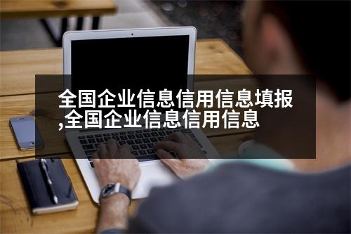 全國(guó)企業(yè)信息信用信息填報(bào),全國(guó)企業(yè)信息信用信息