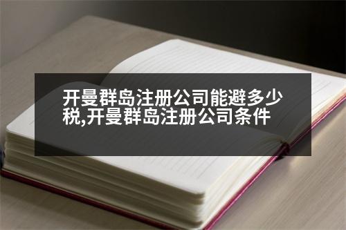 開(kāi)曼群島注冊(cè)公司能避多少稅,開(kāi)曼群島注冊(cè)公司條件