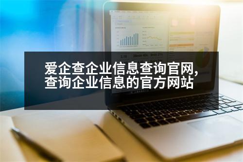 愛(ài)企查企業(yè)信息查詢官網(wǎng),查詢企業(yè)信息的官方網(wǎng)站