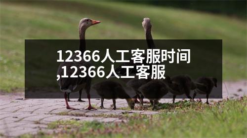 12366人工客服時(shí)間,12366人工客服