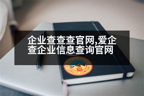 企業(yè)查查查官網(wǎng),愛企查企業(yè)信息查詢官網(wǎng)