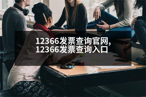 12366發(fā)票查詢官網(wǎng),12366發(fā)票查詢?nèi)肟?></p>
<p>自助終端:北京市大興區(qū)新馳汽車站C座</p>
<p>客服電話:400-660-5066</p>
<p>二、發(fā)票查驗(yàn)真?zhèn)?/p>
<p>自助終端(北京京萬人有限責(zé)任公司)發(fā)票查詢方法:</p>
<p>1.這個功能是可以查看發(fā)票信息,包括發(fā)票代碼、發(fā)票號碼、發(fā)票內(nèi)容、發(fā)票編碼、交易事項(xiàng)和發(fā)票開具地點(diǎn);</p>
<p>2.具有驗(yàn)票功能,可以確認(rèn)是否有這個功能;</p>
<p>3.發(fā)票收款開票人員需通過征信服務(wù)平臺發(fā)送發(fā)票收款單和收據(jù)信息(發(fā)票收款人的收款信息必須與此功能一致,否則征期內(nèi)不能作為征信服務(wù)中心的收款憑證,不作為涉稅業(yè)務(wù)對發(fā)票的使用);</p>
<p>4.通過計(jì)費(fèi)系統(tǒng)收集收單人員的收單信息。</p>
<p>BCG的發(fā)票開票流程:</p>
<p>1.進(jìn)入國家稅務(wù)總局全國發(fā)票查驗(yàn)平臺,點(diǎn)擊“發(fā)票查驗(yàn)”。</p>
<p>2.進(jìn)入平臺后,用戶可以按照上面說明的開票方式,選擇對應(yīng)的查詢開票。</p>
<p>3.在發(fā)票編碼查詢平臺的導(dǎo)航圖中,單擊“發(fā)票查詢”,然后輸入發(fā)票編碼、發(fā)票號、發(fā)票編碼(金稅板)、賬戶信息(稅控板)等信息。</p>
<p>4.在銷售方的付款窗口中,點(diǎn)擊“發(fā)票收付”。</p>
<p>5.發(fā)票編碼(小規(guī)模納稅人開票)的查詢結(jié)果如下:</p>
<p>16號發(fā)票代碼</p>
<p>13號收單方式:</p>
<p>16號查詢:納稅人自行勾選或代開增值稅專用發(fā)票查詢平臺后,點(diǎn)擊“發(fā)票查詢”(以下簡稱“查詢”),選擇相應(yīng)的查詢界面。</p>
<p>16號查詢:納稅人自行勾選或代開增值稅專用發(fā)票查詢平臺后,點(diǎn)擊“開票查詢”,然后輸入發(fā)票代碼、發(fā)票號、發(fā)票號、賬戶信息(以下簡稱“查詢”)或基本信息(如下圖),查詢當(dāng)前狀態(tài)。</p>
<p>4號查詢:納稅人自行勾選或代開增值稅專用發(fā)票查詢平臺后,點(diǎn)擊“查詢”,彈出相應(yīng)的查詢提示,查看當(dāng)前狀態(tài)。</p>
<p>【政策】</p>
<p>16號查詢:納稅人自行勾選或代開增值稅專用發(fā)票查詢平臺后,點(diǎn)擊“查詢”,輸入發(fā)票代碼、發(fā)票號碼、國稅碼(最常用的查詢方法是)和發(fā)票信息(不顯示查詢狀態(tài)),然后點(diǎn)擊“查詢”。</p>
<p>[總而言之,已經(jīng)進(jìn)行了一定的輔助期]</p>
<p>16號查詢:納稅人自行勾選或代開增值稅專用發(fā)票查詢平臺后,點(diǎn)擊“查詢”,輸入發(fā)票代碼、發(fā)票密碼(最常用的查詢方法是:發(fā)票號碼、發(fā)票密碼)和發(fā)票驗(yàn)證碼(最常用的查詢方法是:發(fā)票號碼、發(fā)票驗(yàn)證碼(最常用的查詢方法是:發(fā)票),然后點(diǎn)擊“狀態(tài)查詢”。</p>
                          <div   id=