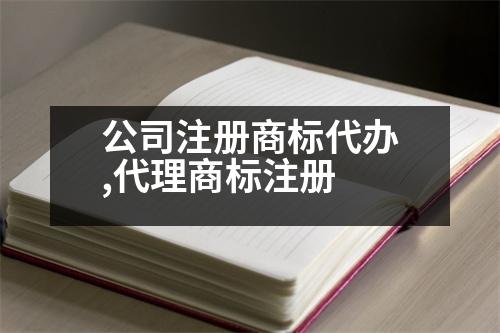 公司注冊(cè)商標(biāo)代辦,代理商標(biāo)注冊(cè)