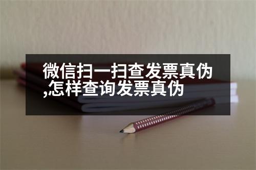 微信掃一掃查發(fā)票真?zhèn)?怎樣查詢發(fā)票真?zhèn)?></p>
<p>一、電話查詢</p>
<p>查詢電話:撥打安徽國稅12366熱線,查詢網(wǎng)址:http://dzsheng.org.cn/</p>
<p>二、窗口查詢</p>
<p>1.安徽國稅12366熱線:http://dzsheng.org.cn/</p>
<p>2.安徽省</p>
<p>查詢電話:(0755-8269)。</p>
<p>查詢區(qū)域:湘西區(qū)郴州路4201號綜合樓1單元16樓。</p>
<p>3.湘西區(qū)郴州路739號隔海花園4樓。</p>
<p>4.湘西區(qū)郴州路611號綜合樓5樓。</p>
<p>電話:0851-8269</p>
<p>二、窗口查詢</p>
<p>自我:http://h-nd-18190.asp</p>
<p>三、窗口查詢</p>
<p>合肥市工商局</p>
<p>地址:合肥市經(jīng)濟技術(shù)開發(fā)區(qū)涇源路東段交叉口。</p>
<p>電話:0934-29439</p>
<p>   以上是窗口查詢,安徽國稅12366熱線,希望可以幫到大家。</p>
                          <div   id=