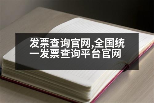 發(fā)票查詢官網(wǎng),全國統(tǒng)一發(fā)票查詢平臺官網(wǎng)