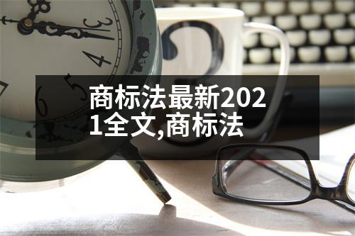 商標(biāo)法最新2021全文,商標(biāo)法