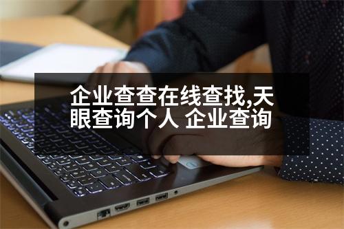 企業(yè)查查在線查找,天眼查詢個(gè)人 企業(yè)查詢