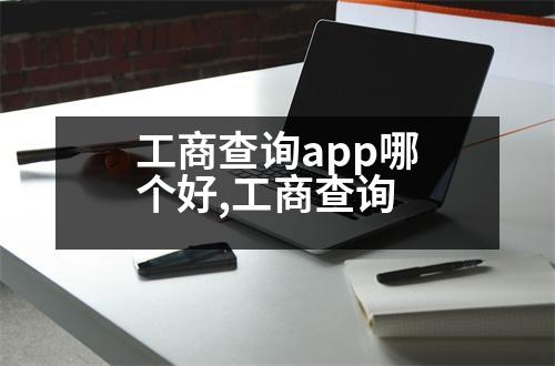 工商查詢app哪個(gè)好,工商查詢